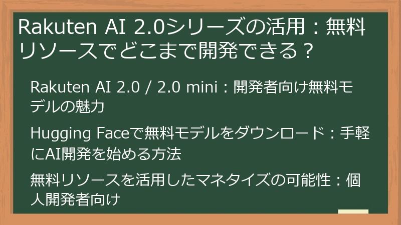 Rakuten AI 2.0シリーズの活用：無料リソースでどこまで開発できる？