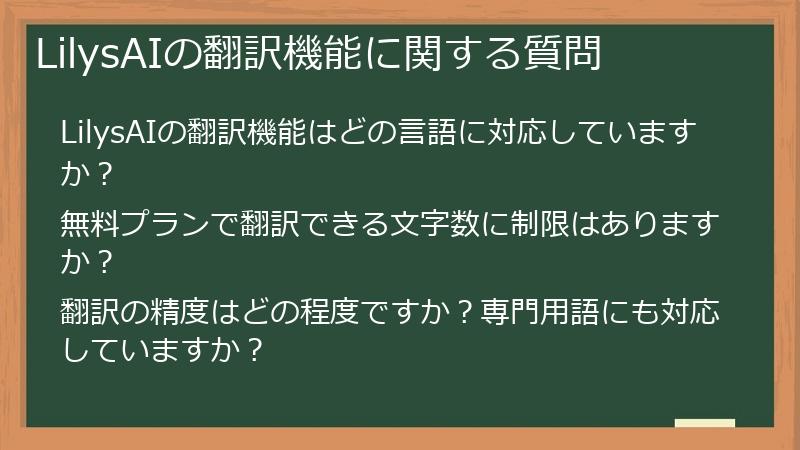 LilysAIの翻訳機能に関する質問