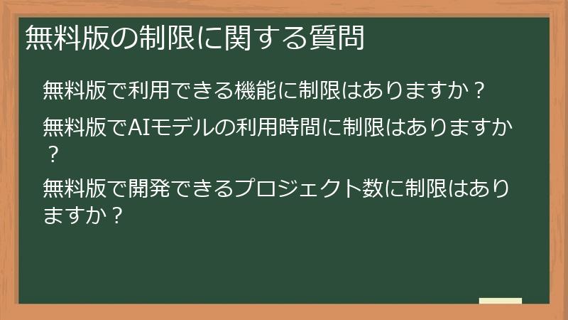 無料版の制限に関する質問