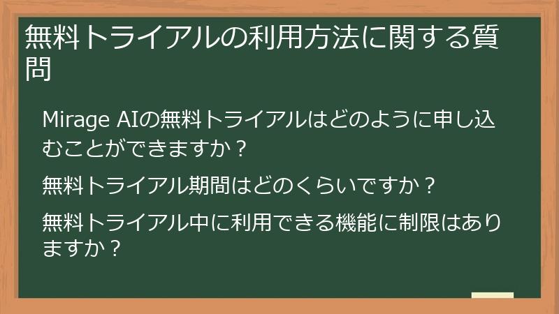 無料トライアルの利用方法に関する質問