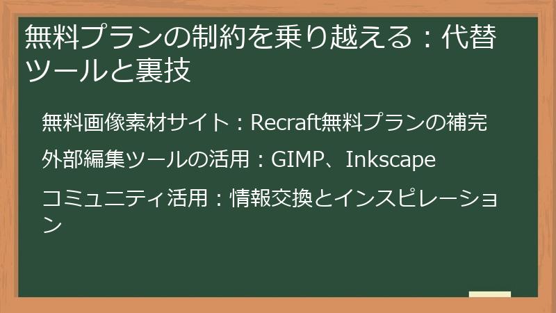 無料プランの制約を乗り越える：代替ツールと裏技