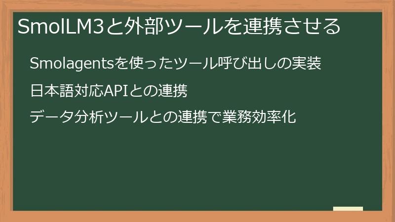 SmolLM3と外部ツールを連携させる
