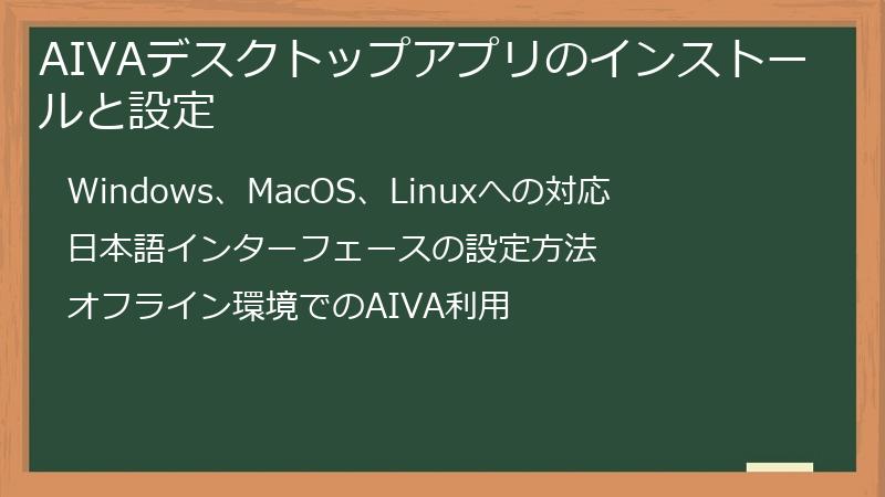 AIVAデスクトップアプリのインストールと設定