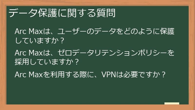 データ保護に関する質問