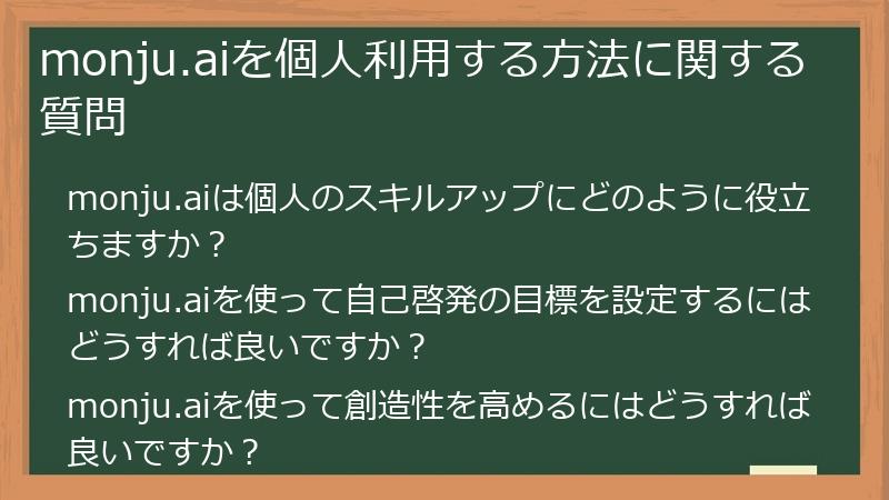 monju.aiを個人利用する方法に関する質問