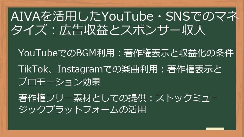 AIVAを活用したYouTube・SNSでのマネタイズ：広告収益とスポンサー収入