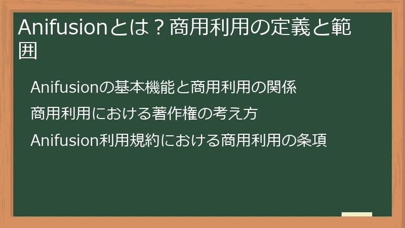 Anifusionとは？商用利用の定義と範囲