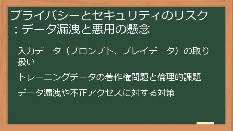 プライバシーとセキュリティのリスク：データ漏洩と悪用の懸念