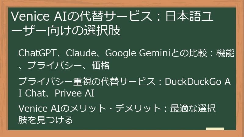 Venice AIの代替サービス:日本語ユーザー向けの選択肢