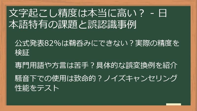 文字起こし精度は本当に高い？ - 日本語特有の課題と誤認識事例