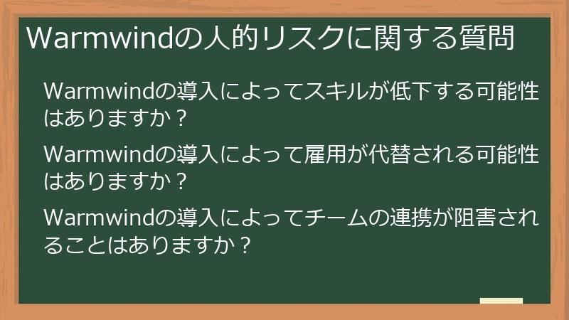 Warmwindの人的リスクに関する質問