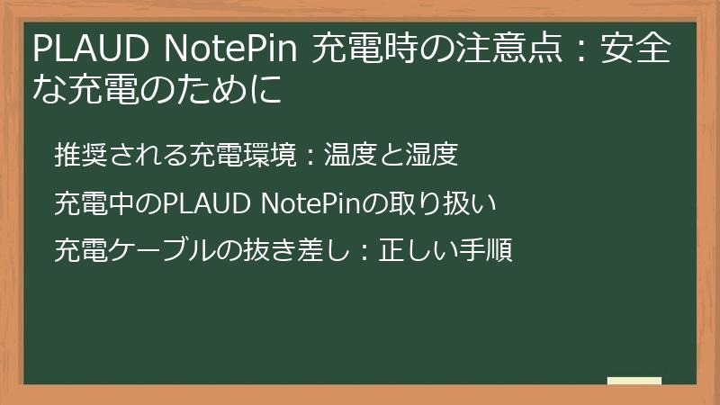 PLAUD NotePin 充電時の注意点：安全な充電のために