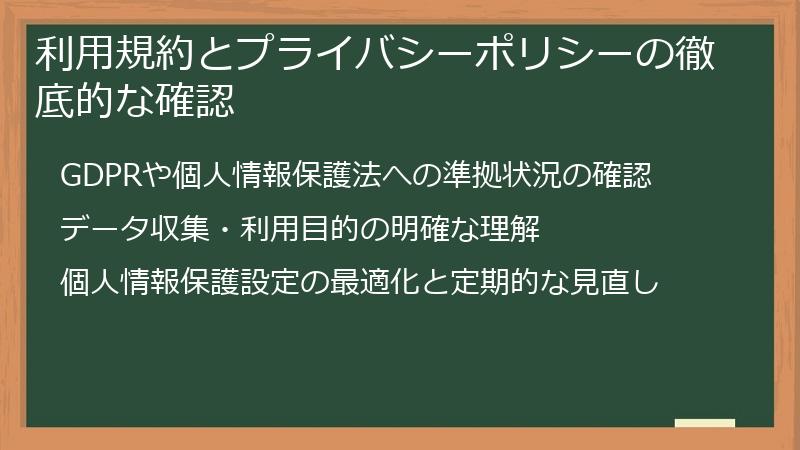 利用規約とプライバシーポリシーの徹底的な確認