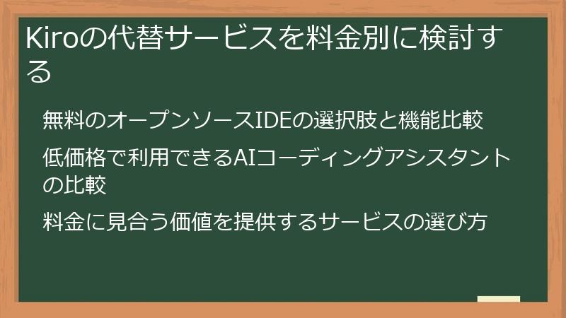 Kiroの代替サービスを料金別に検討する