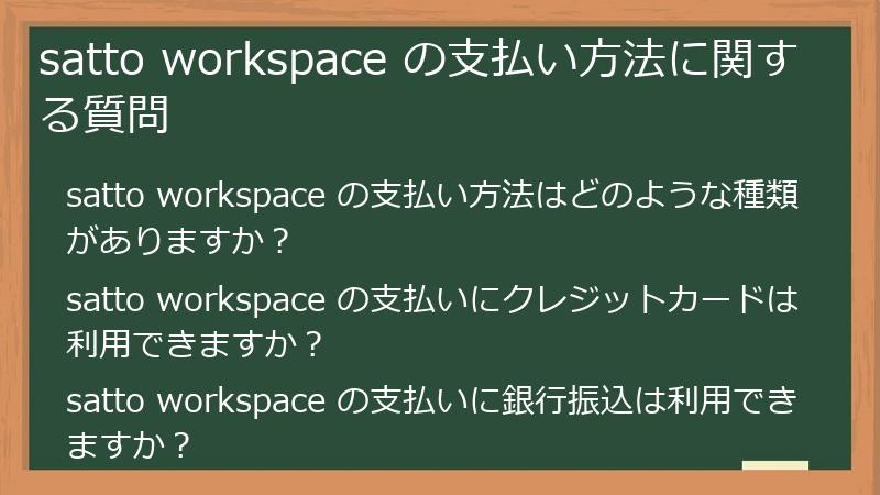 satto workspace の支払い方法に関する質問