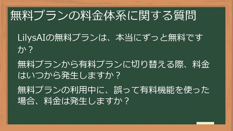 無料プランの料金体系に関する質問
