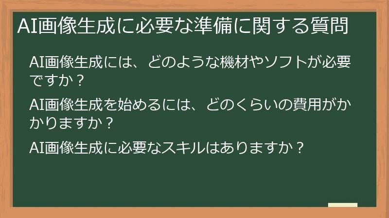 AI画像生成に必要な準備に関する質問