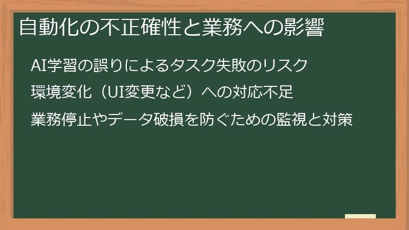 自動化の不正確性と業務への影響
