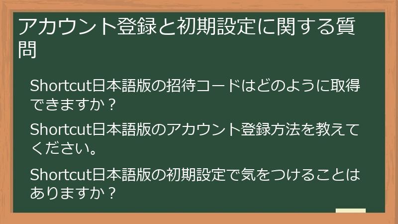 アカウント登録と初期設定に関する質問
