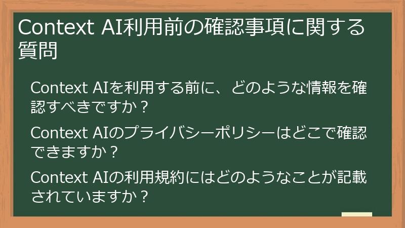 Context AI利用前の確認事項に関する質問