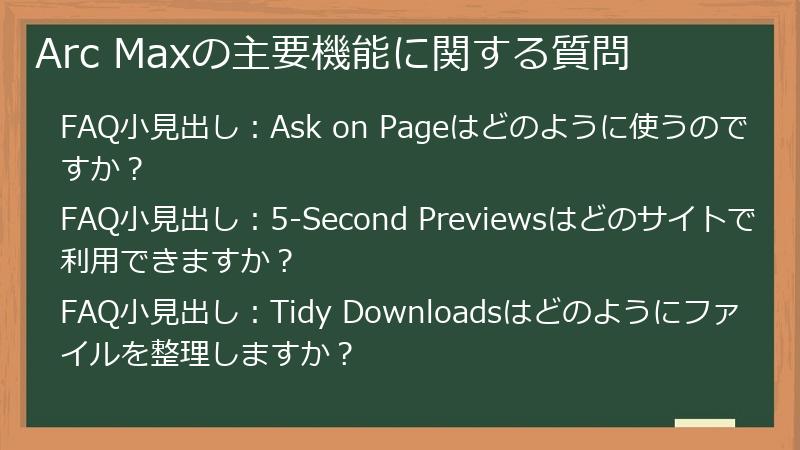 Arc Maxの主要機能に関する質問