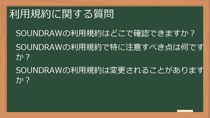 利用規約に関する質問