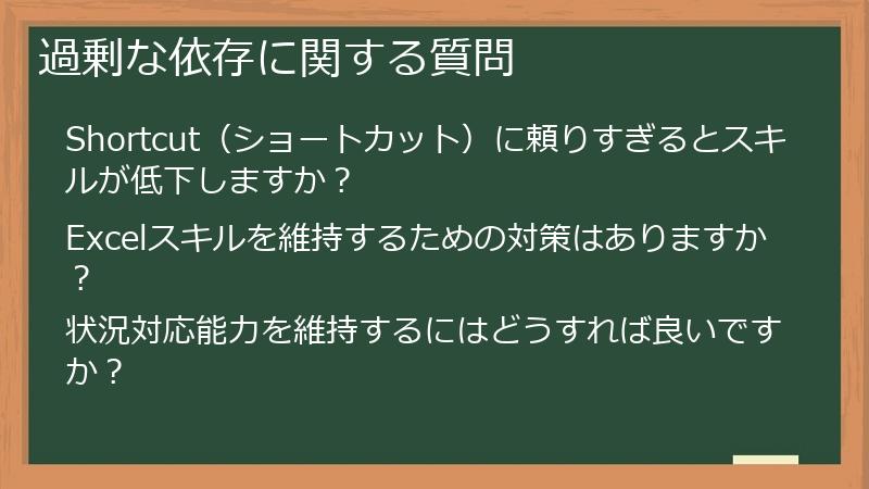過剰な依存に関する質問