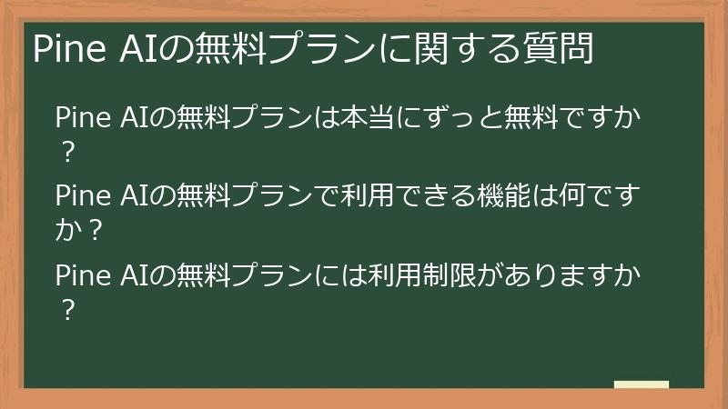 Pine AIの無料プランに関する質問