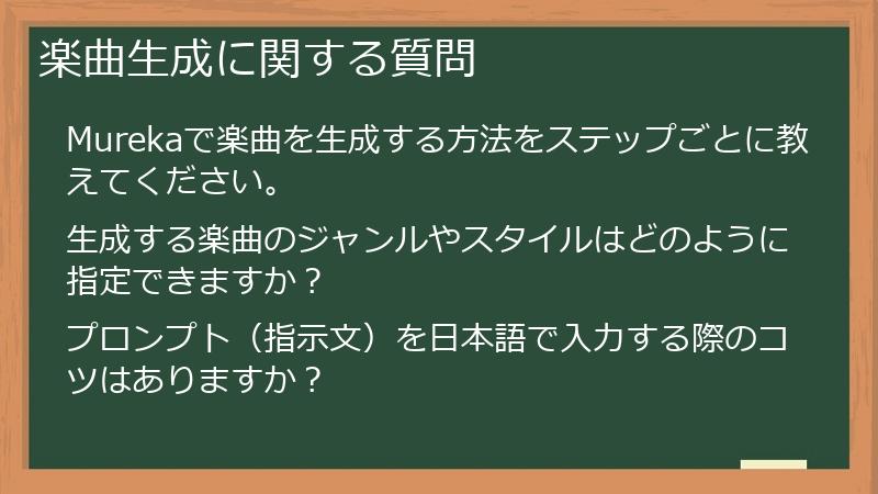 楽曲生成に関する質問
