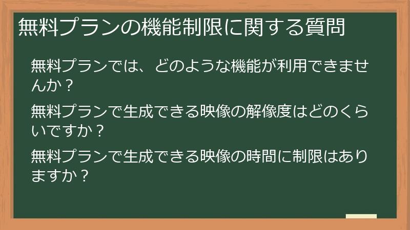 無料プランの機能制限に関する質問