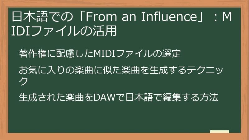 日本語での「From an Influence」：MIDIファイルの活用