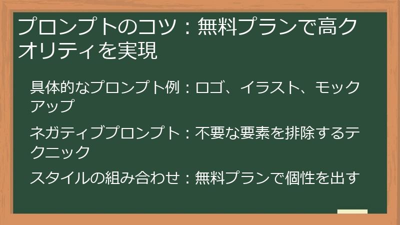 プロンプトのコツ：無料プランで高クオリティを実現