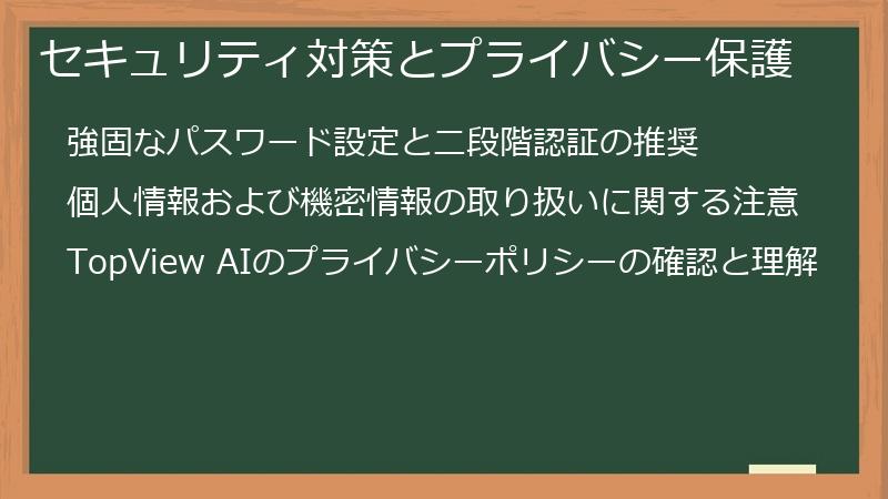 セキュリティ対策とプライバシー保護