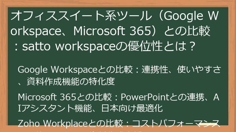 オフィススイート系ツール（Google Workspace、Microsoft 365）との比較：satto workspaceの優位性とは？