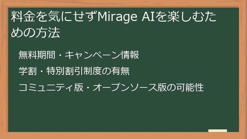 料金を気にせずMirage AIを楽しむための方法
