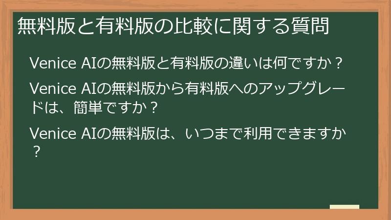 無料版と有料版の比較に関する質問