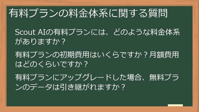 有料プランの料金体系に関する質問