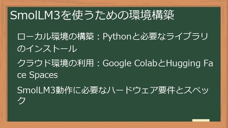SmolLM3を使うための環境構築