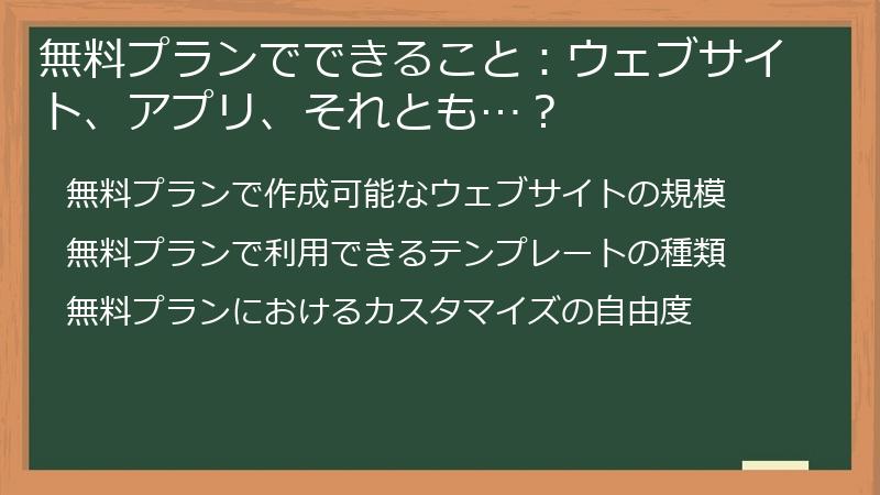 無料プランでできること：ウェブサイト、アプリ、それとも…？