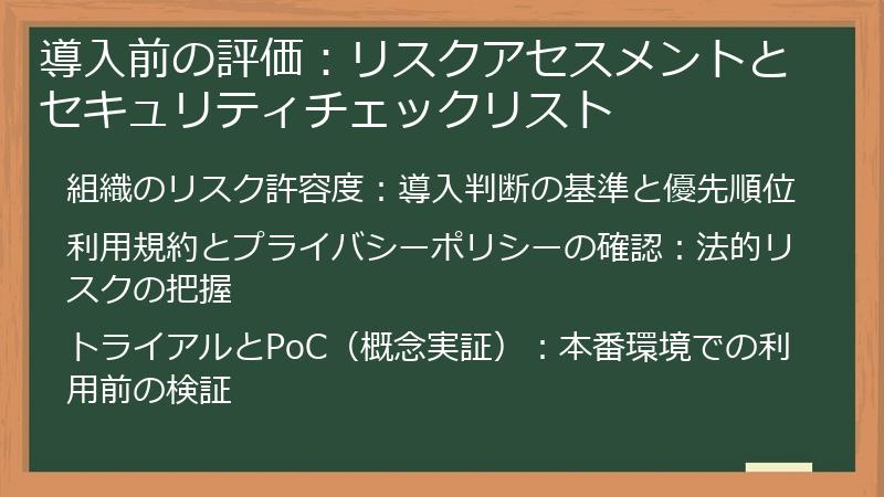 導入前の評価：リスクアセスメントとセキュリティチェックリスト