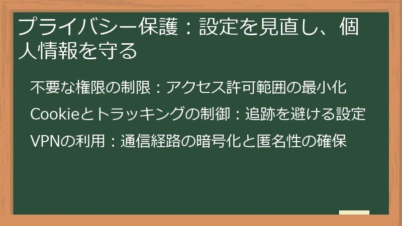 プライバシー保護：設定を見直し、個人情報を守る