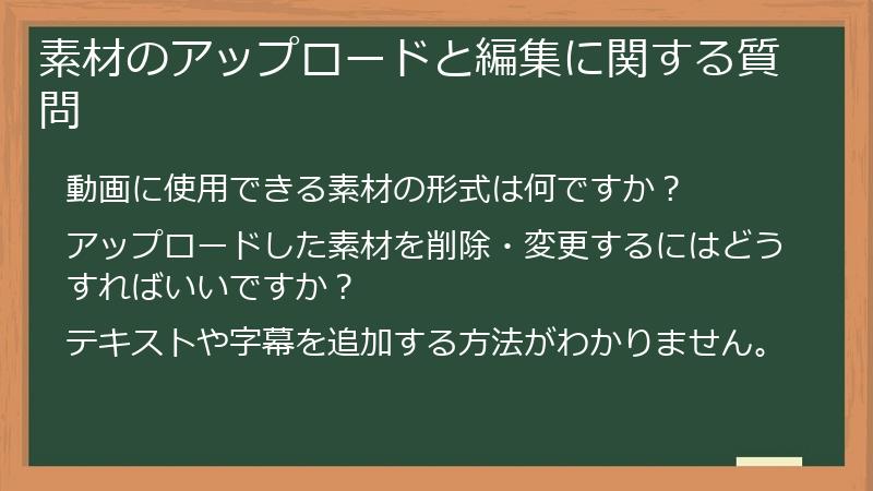 素材のアップロードと編集に関する質問