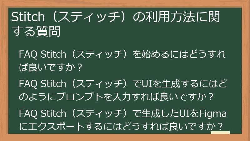 Stitch(スティッチ)の利用方法に関する質問