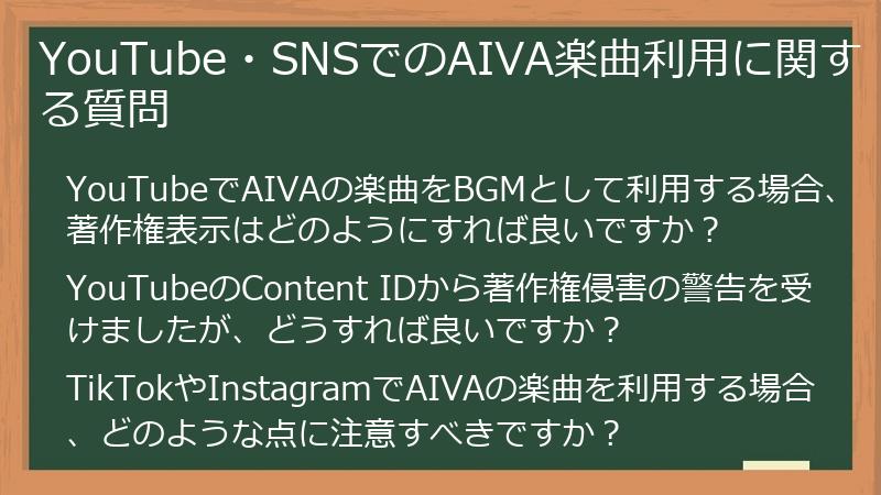 YouTube・SNSでのAIVA楽曲利用に関する質問