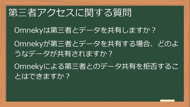 第三者アクセスに関する質問