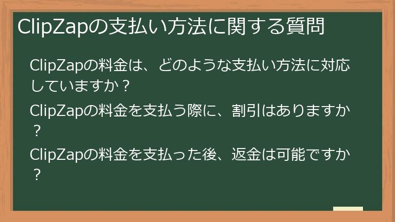 ClipZapの支払い方法に関する質問