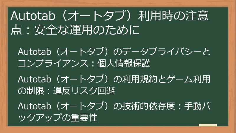 Autotab（オートタブ）利用時の注意点：安全な運用のために