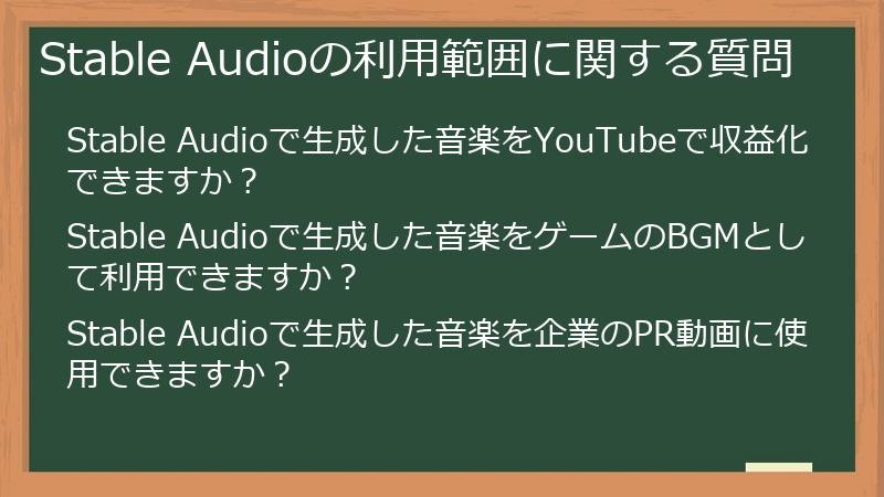 Stable Audioの利用範囲に関する質問