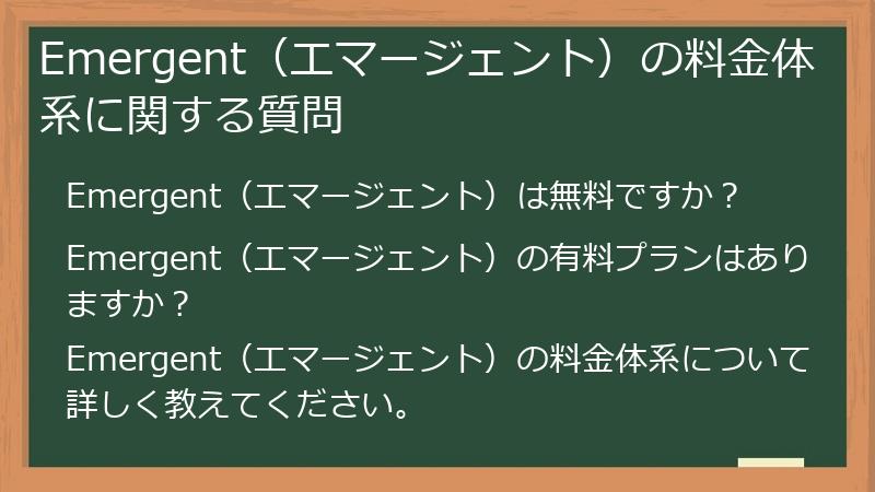 Emergent（エマージェント）の料金体系に関する質問