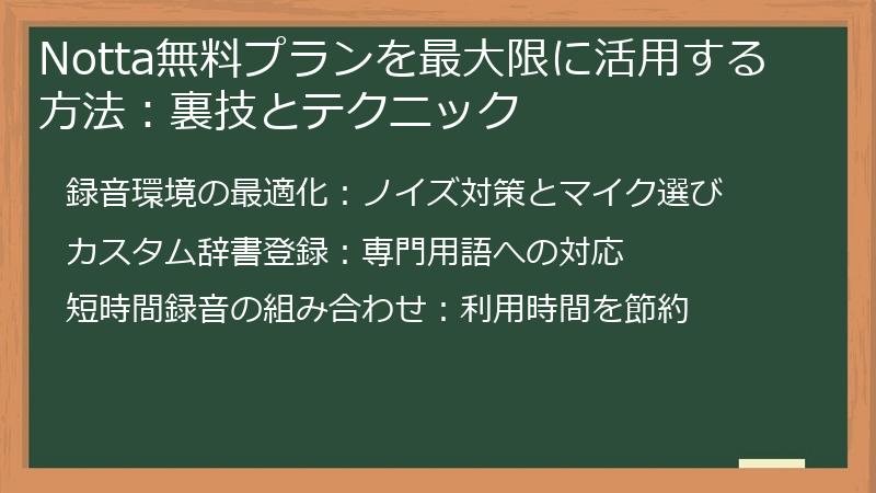 Notta無料プランを最大限に活用する方法：裏技とテクニック
